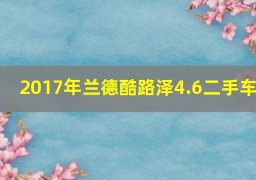 2017年兰德酷路泽4.6二手车