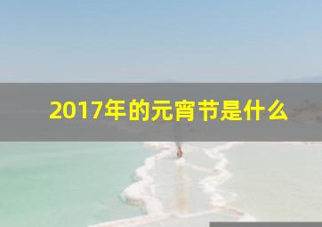 2017年的元宵节是什么