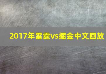 2017年雷霆vs掘金中文回放