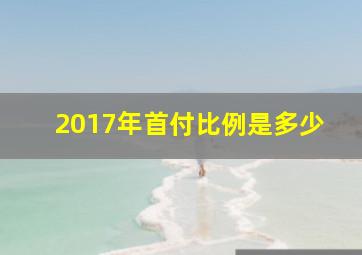 2017年首付比例是多少