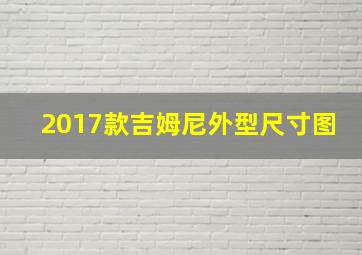 2017款吉姆尼外型尺寸图