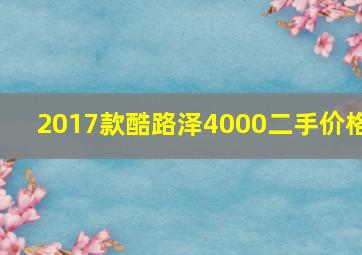 2017款酷路泽4000二手价格