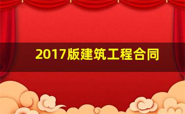 2017版建筑工程合同