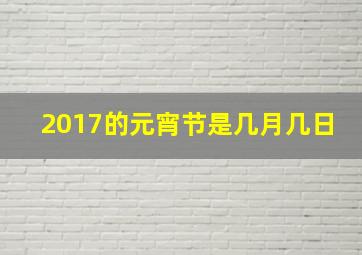 2017的元宵节是几月几日