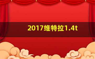 2017维特拉1.4t