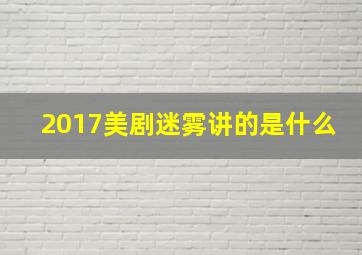 2017美剧迷雾讲的是什么