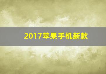 2017苹果手机新款