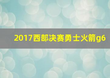 2017西部决赛勇士火箭g6