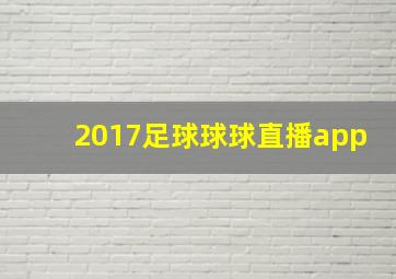 2017足球球球直播app