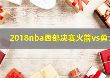 2018nba西部决赛火箭vs勇士