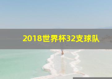 2018世界杯32支球队