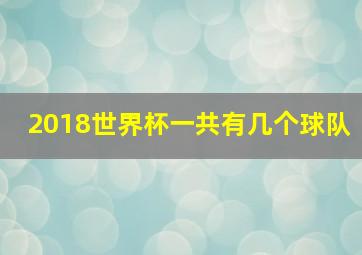 2018世界杯一共有几个球队