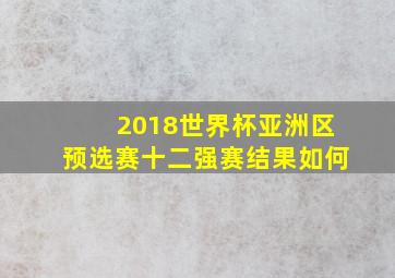 2018世界杯亚洲区预选赛十二强赛结果如何