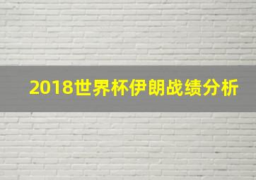 2018世界杯伊朗战绩分析