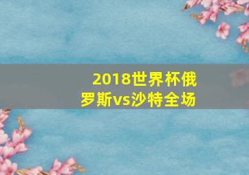 2018世界杯俄罗斯vs沙特全场