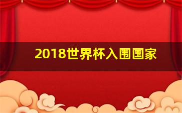 2018世界杯入围国家