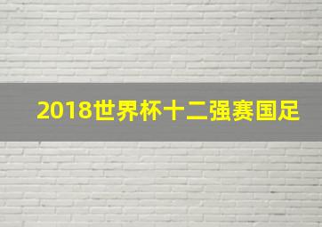 2018世界杯十二强赛国足