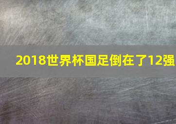 2018世界杯国足倒在了12强