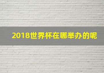 2018世界杯在哪举办的呢