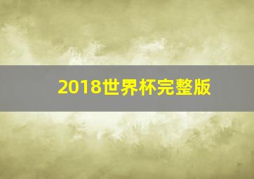 2018世界杯完整版