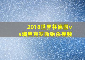 2018世界杯德国vs瑞典克罗斯绝杀视频