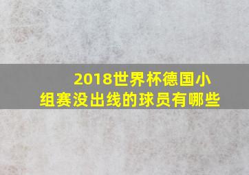 2018世界杯德国小组赛没出线的球员有哪些