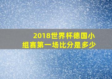 2018世界杯德国小组赛第一场比分是多少