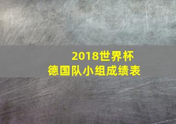 2018世界杯德国队小组成绩表