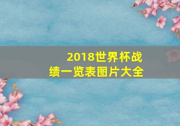 2018世界杯战绩一览表图片大全