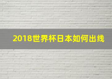 2018世界杯日本如何出线