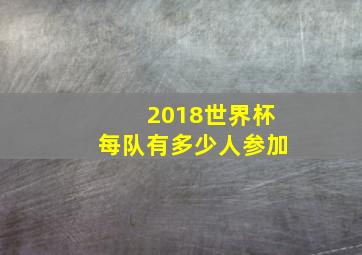 2018世界杯每队有多少人参加