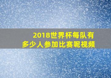 2018世界杯每队有多少人参加比赛呢视频