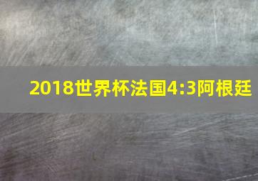 2018世界杯法国4:3阿根廷