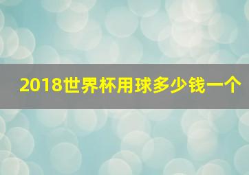 2018世界杯用球多少钱一个