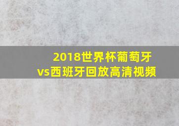 2018世界杯葡萄牙vs西班牙回放高清视频