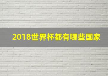 2018世界杯都有哪些国家