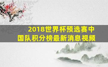 2018世界杯预选赛中国队积分榜最新消息视频