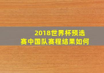 2018世界杯预选赛中国队赛程结果如何