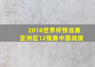 2018世界杯预选赛亚洲区12强赛中国战绩