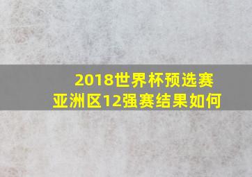 2018世界杯预选赛亚洲区12强赛结果如何