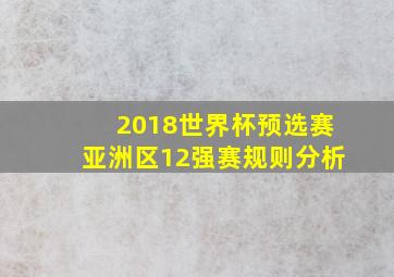 2018世界杯预选赛亚洲区12强赛规则分析