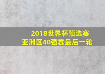 2018世界杯预选赛亚洲区40强赛最后一轮