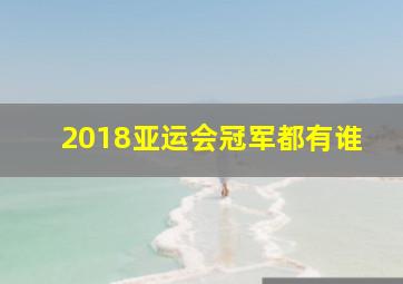 2018亚运会冠军都有谁