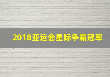 2018亚运会星际争霸冠军