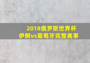 2018俄罗斯世界杯伊朗vs葡萄牙完整赛事