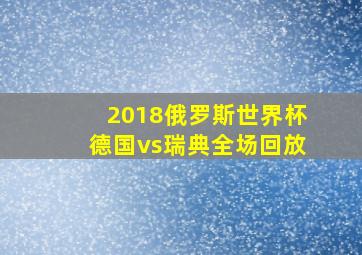 2018俄罗斯世界杯德国vs瑞典全场回放