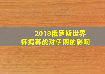 2018俄罗斯世界杯揭幕战对伊朗的影响