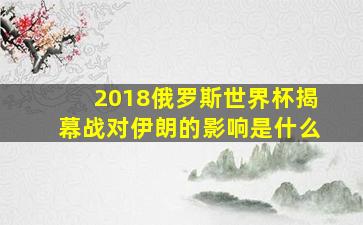 2018俄罗斯世界杯揭幕战对伊朗的影响是什么