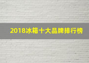 2018冰箱十大品牌排行榜