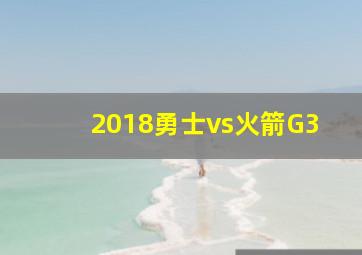 2018勇士vs火箭G3